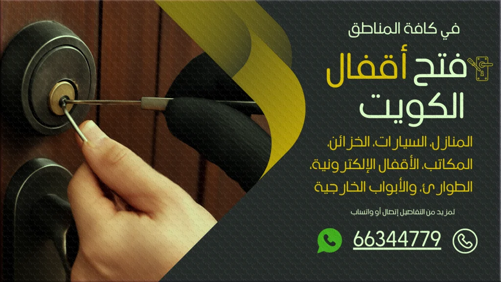 فتح اقفال جابر العلي