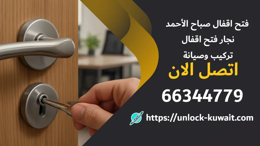 فتح اقفال صباح الأحمد