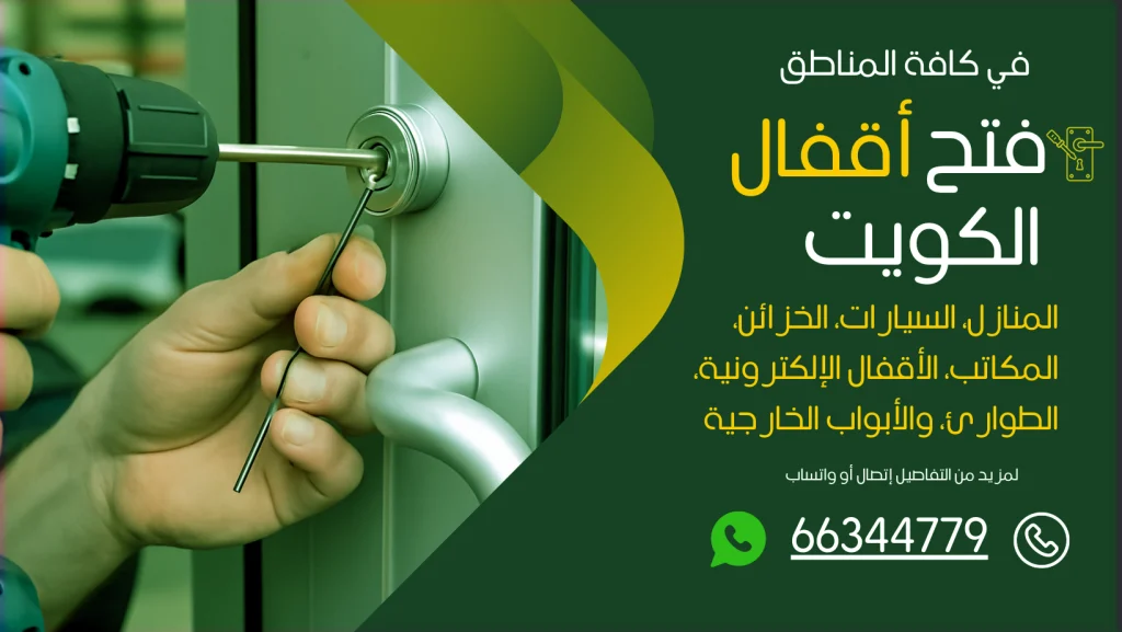 فتح اقفال صباح السالم