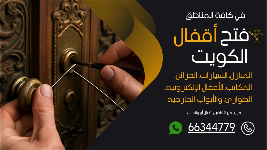 فتح اقفال ميدان حولي