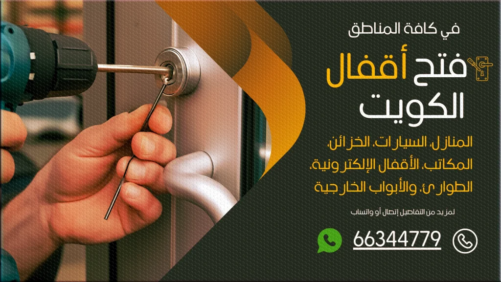فتح اقفال الشويخ السكنية