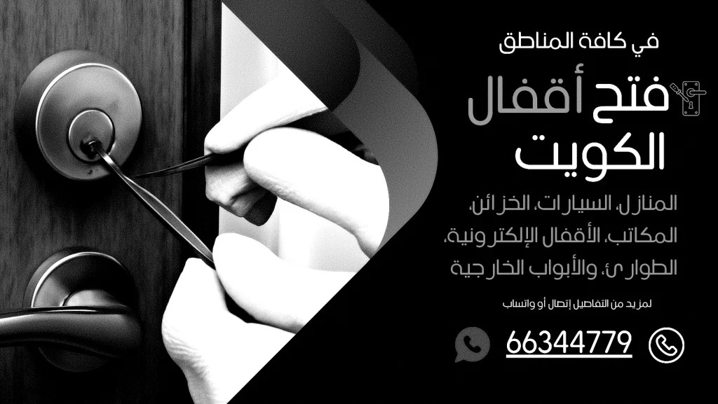 فتح اقفال الشويخ الصناعية