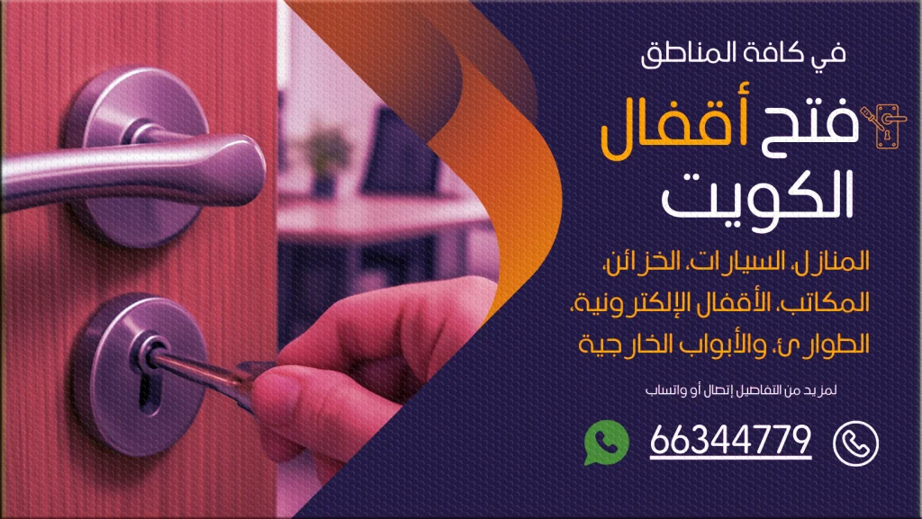 فتح اقفال جنوب الجهراء