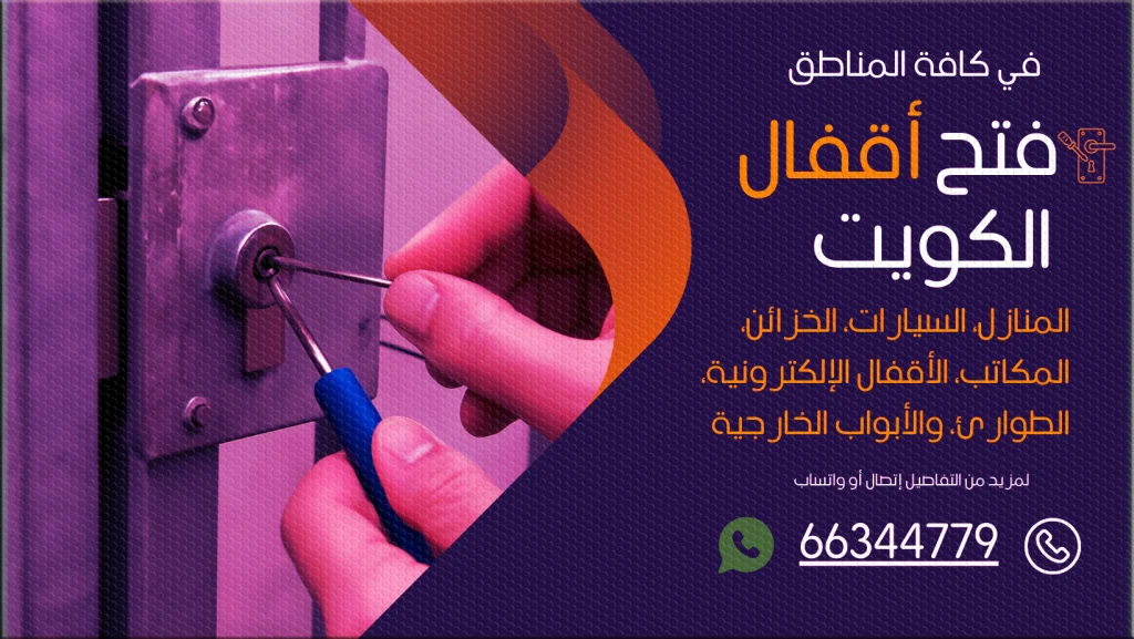 فتح اقفال سعد العبد الله