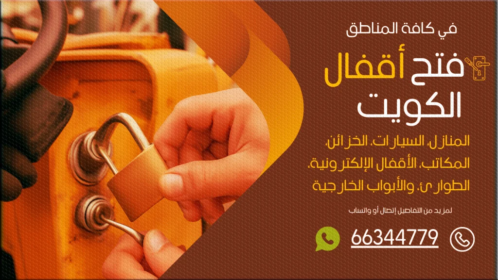 فتح اقفال صناعية الجهراء
