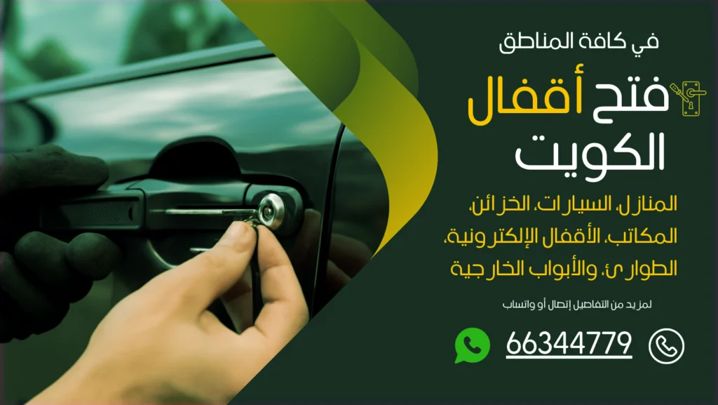 فتح سيارات مقفلة الجابرية