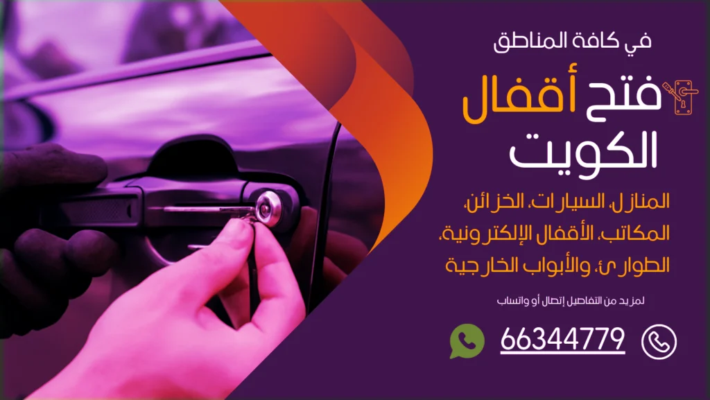 فتح سيارات مقفلة الشامية