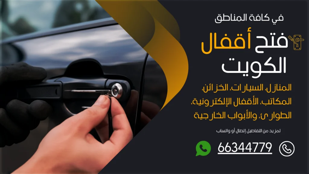 فتح سيارات مقفلة الصليبية