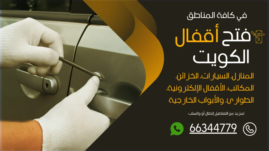 فتح سيارات مقفلة الضباعية
