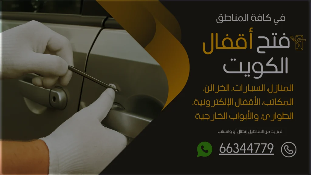 فتح سيارات مقفلة الفحيحيل