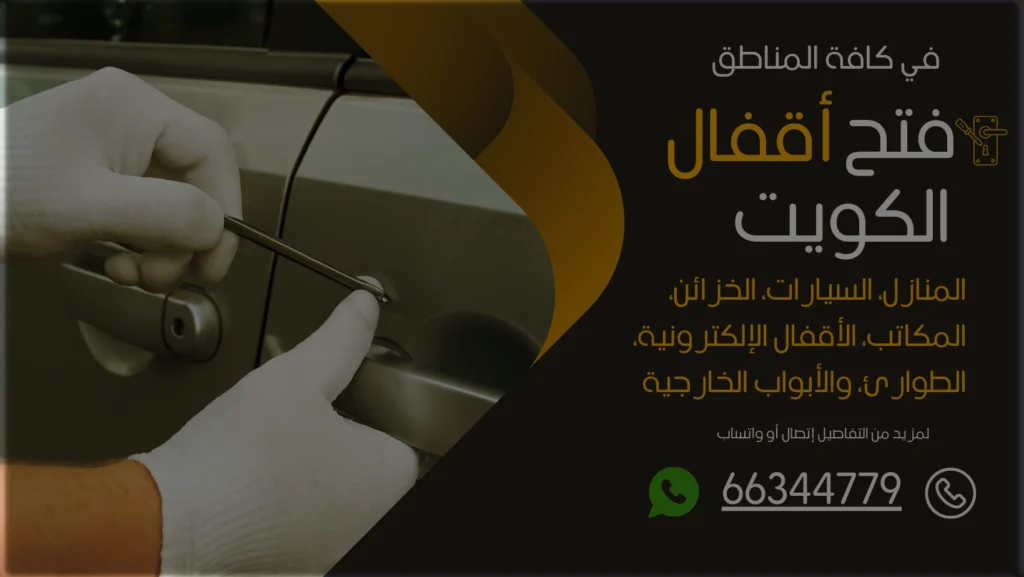 فتح سيارات الفروانية