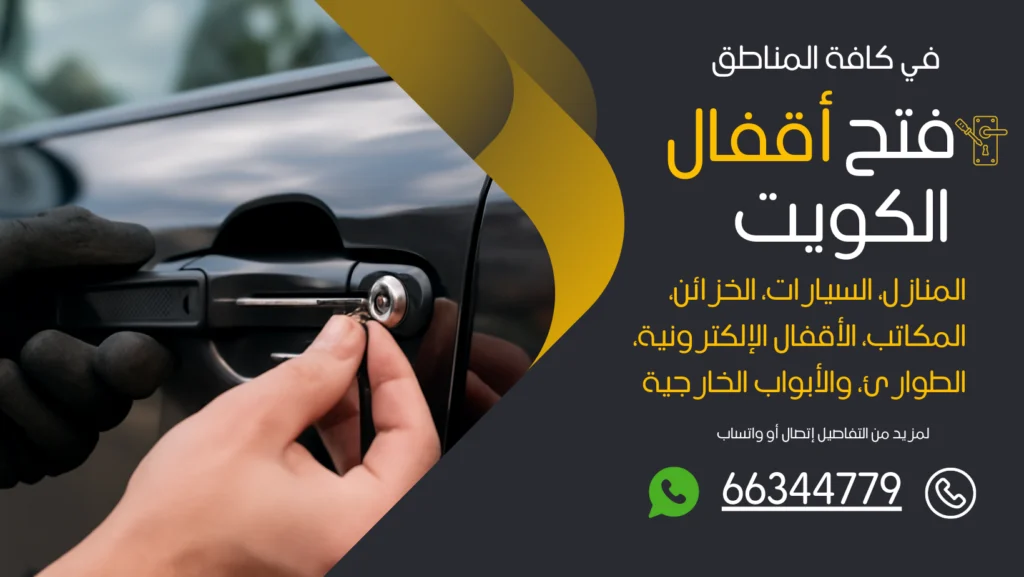 فتح سيارات مقفلة داخل الكويت