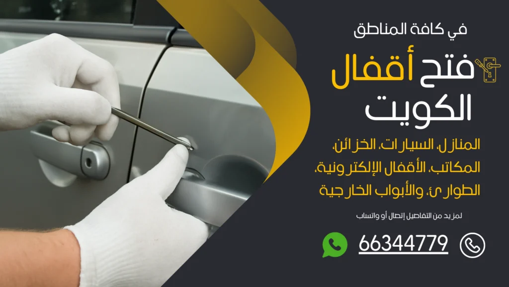 فتح سيارات مقفلة دسمان