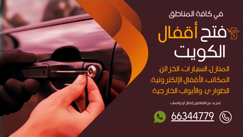 فتح سيارات مقفلة شرق