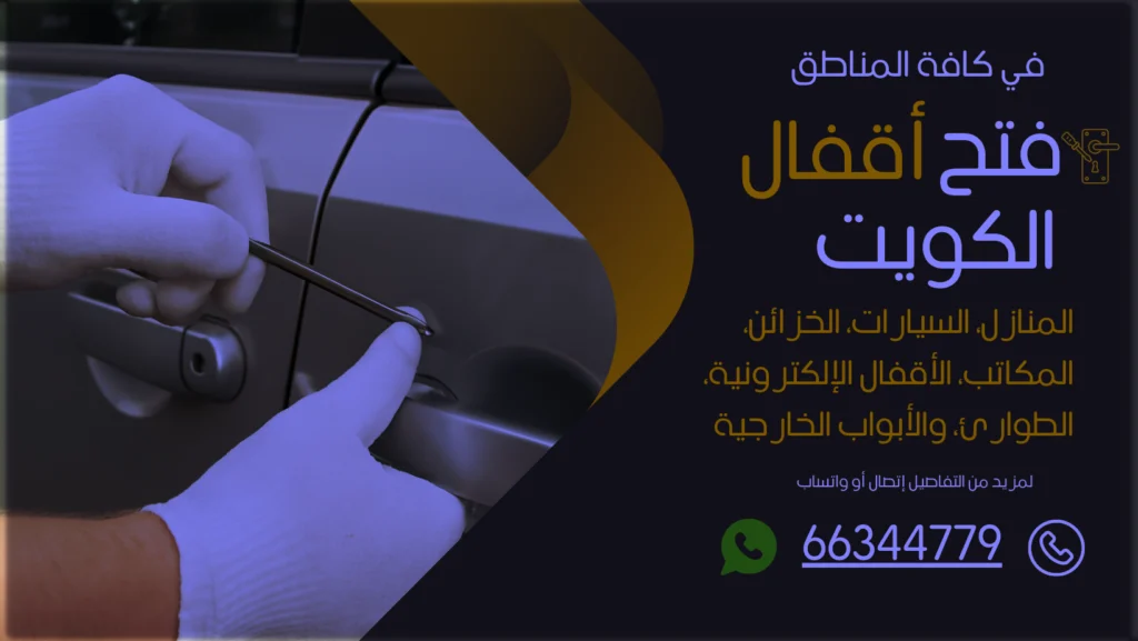 فتح سيارات مقفلة صباح السالم