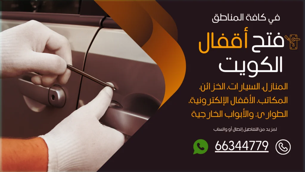 فتح سيارات مقفلة كاظمة