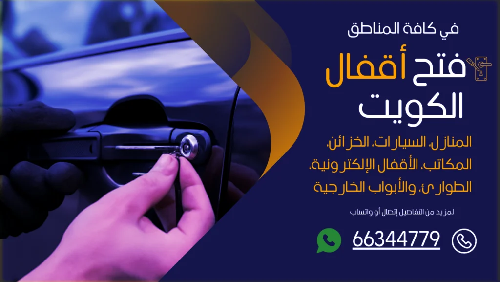 فتح سيارات مقفلة جليب الشيوخ